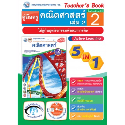 คู่มือครู ชุดกิจกรรมพัฒนาการคิด คณิตศาสตร์ ม.2 เล่ม 2